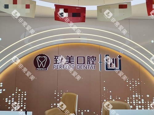 惠州致美口腔医院前台