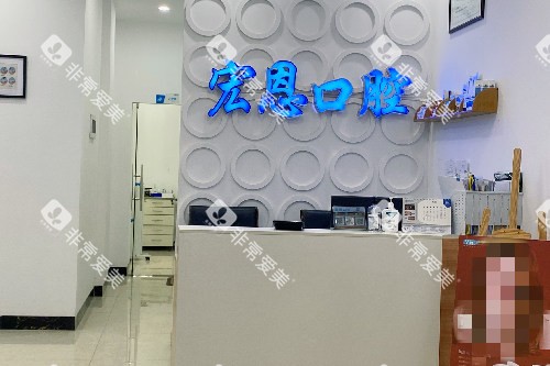 惠州宏恩口腔导诊台