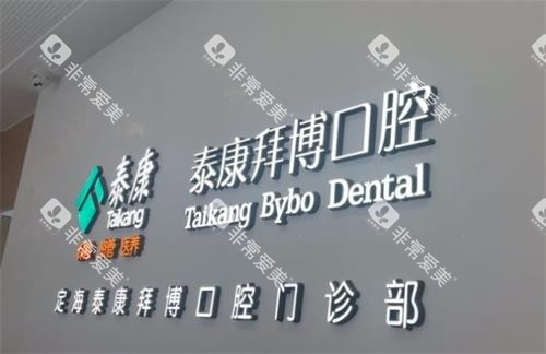 舟山拜博口腔环境