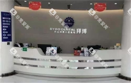 舟山拜博口腔前台环境