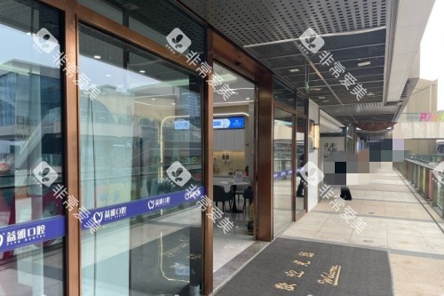 舟山益雅口腔环境图