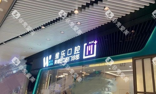 上海维乐口腔医院招牌