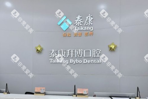 北京拜博口腔前台展示