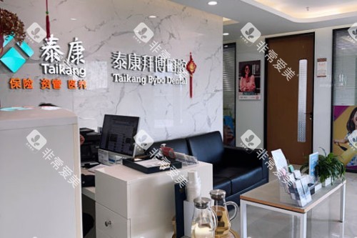 北京拜博口腔大厅一角