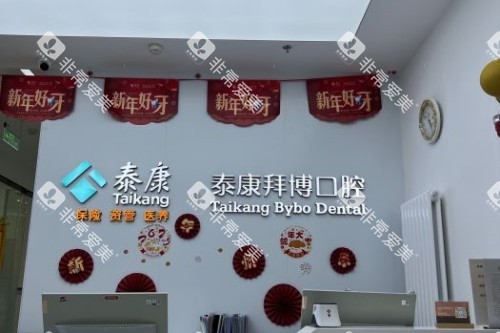 北京拜博口腔(大悦城店)问诊台