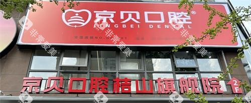 兴义京贝口腔门头
