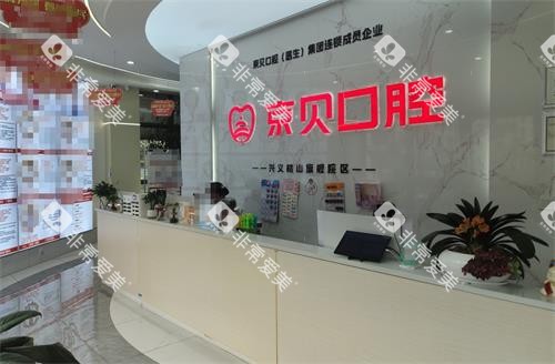 兴义京贝口腔前台
