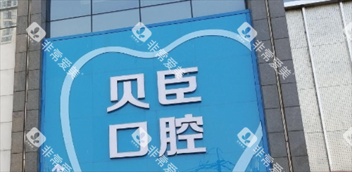 成都锦江贝臣口腔门诊门牌展示