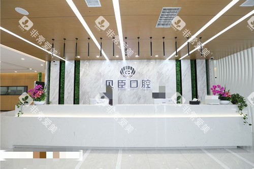 成都锦江贝臣口腔前台处