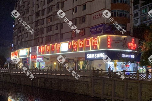 贵阳毕节朗朗口腔门诊部外景