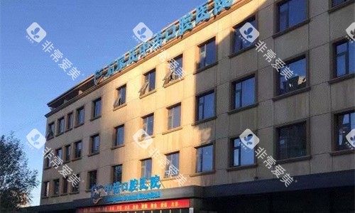 石家庄中诺口腔外貌图