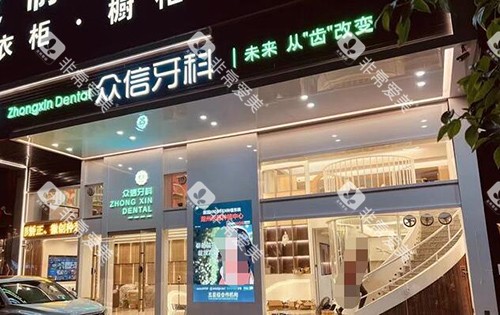 潮州众信牙科门头