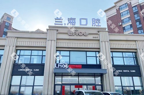 抚顺兰海口腔大楼外景图