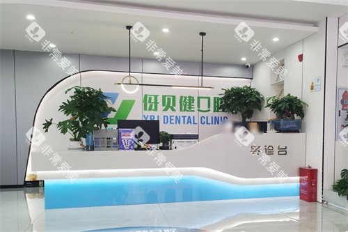 益阳伢贝健口腔大厅环境