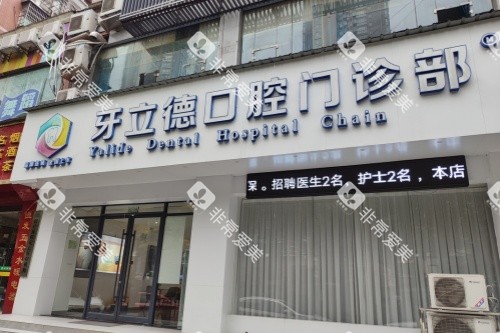 益阳牙立德口腔门面