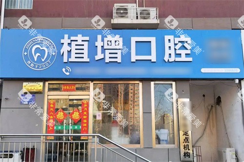 沧州植增口腔大门