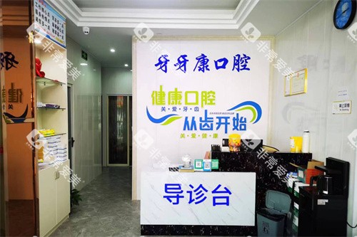 宜兴牙牙康口腔诊所前台