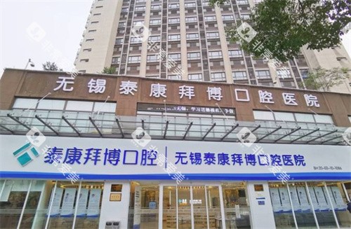 无锡拜博口腔大门