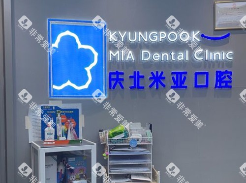 无锡米亚口腔