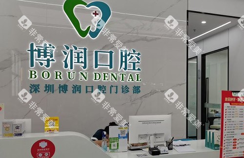 深圳博润口腔看牙服务台