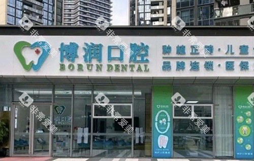 深圳博润口腔外景招牌图