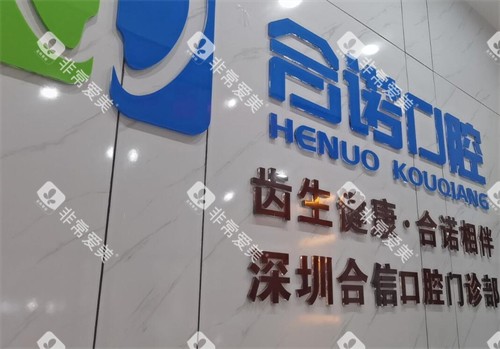 深圳合诺口腔看牙如何