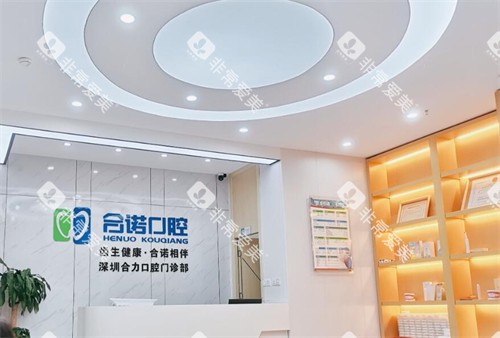 深圳合诺口腔前台环境展示图