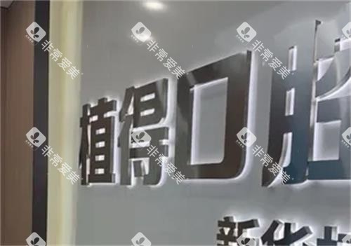 平顶山植得口腔招牌