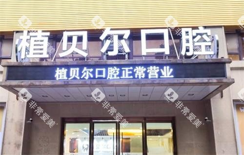 孝感植贝尔口腔门头图