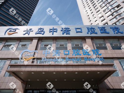 青岛中诺口腔医院门头图