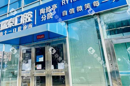 北京瑞泰口腔医院陶然亭分院外景图
