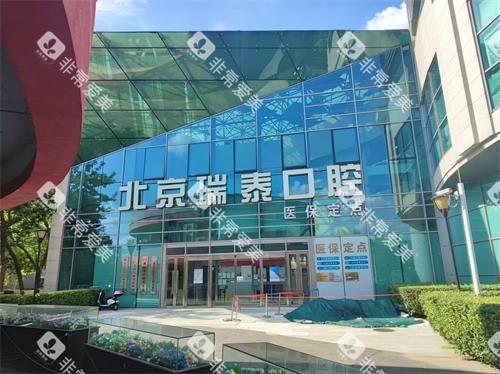 北京瑞泰口腔（丰台院区）外观门头