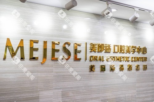 重庆美即适口腔宣传图