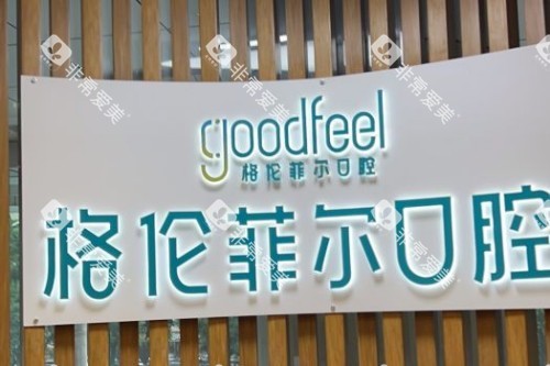 深圳格伦菲尔口腔品牌