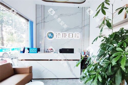 清远英德德康口腔大厅环境