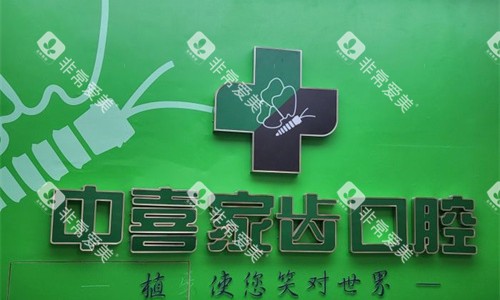 苏州中喜口腔logo图展示