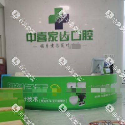 苏州中喜口腔8_副本