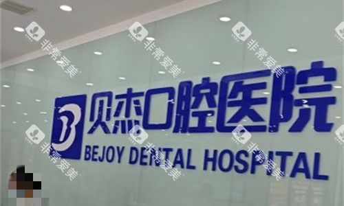 合肥贝杰口腔logo图