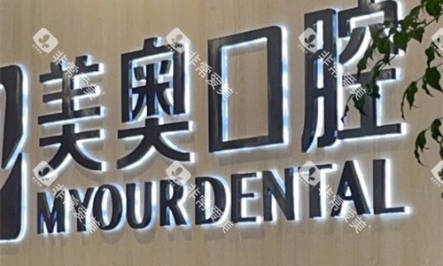 安徽合肥美奥口腔logo图