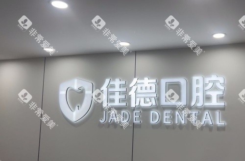 合肥佳德口腔水晶logo示意图