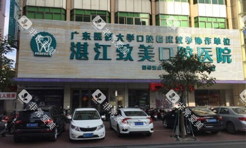 湛江致美口腔外观图