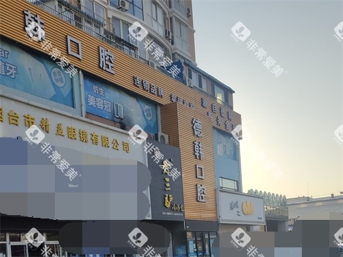 烟台德韩口腔外景招牌