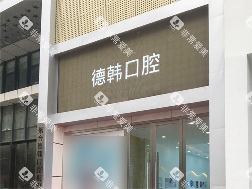 烟台德韩口腔门头