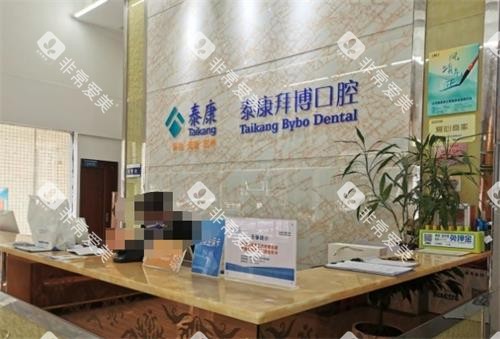 河源拜博口腔前台图