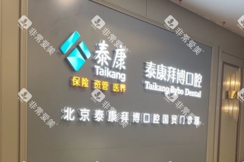 北京拜博口腔(国贸店)问诊台