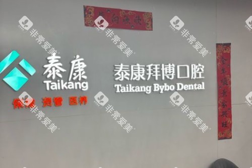 北京拜博口腔(蓝靛厂店)室内环境