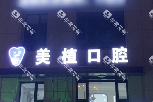 哈尔滨美植口腔医院夜景