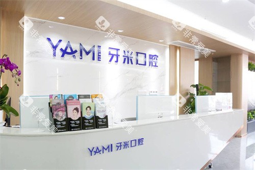 资阳牙米口腔服务台