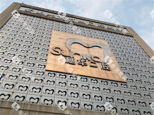 广州穗华口腔医院外景图