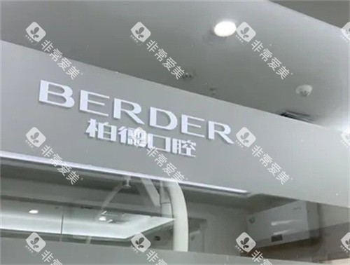 广州柏德口腔logo图